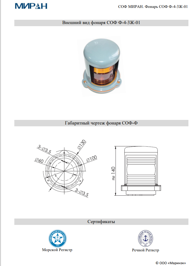 Сигнально-отличительный фонарь СОФ МИРАН Ф-4-3Ж-01
